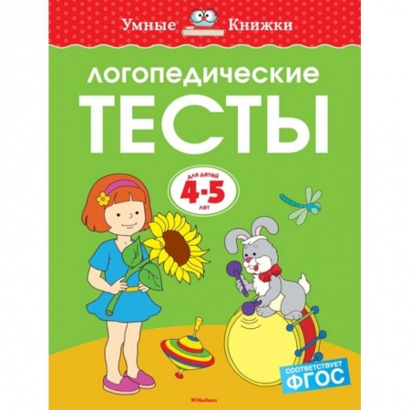Логопедия, книга Логопедические тесты. Для детей 4-5 лет купить по низкой цене