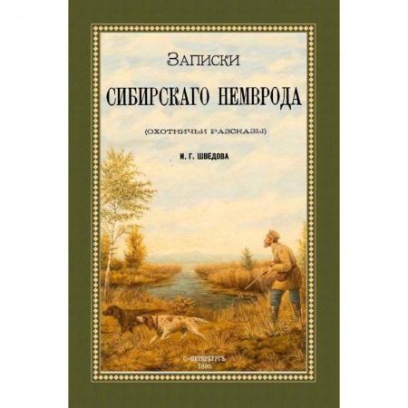 Русская классика, книга Записки сибирского Немврода (охотничьи рассказы) купить по низкой цене