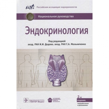 Эндокринология, книга Эндокринология. Национальное руководство купить по низкой цене