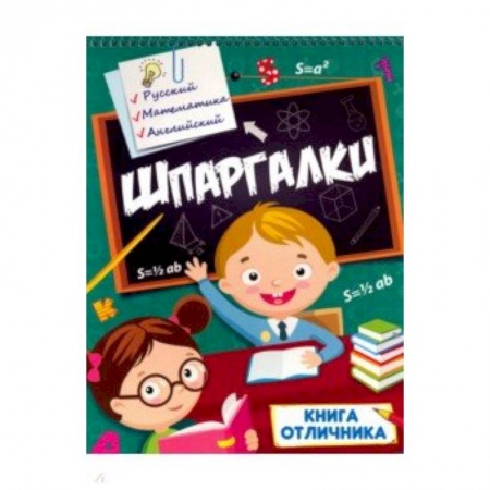 Книги для дошкольников (4-6 лет), книга Шпаргалки. Книга отличника купить по низкой цене
