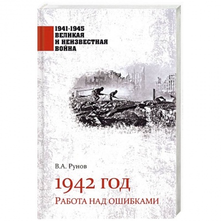 Вторая мировая война (1939-1945), книга 1942 год. Работа над ошибками купить по низкой цене