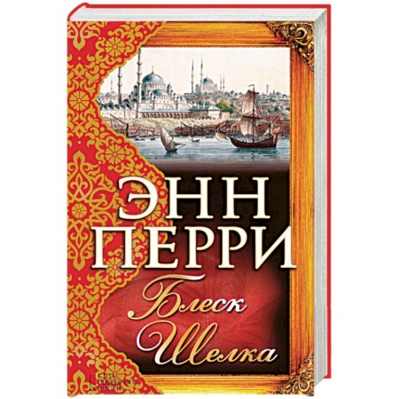 Зарубежный любовный роман, книга Блеск шелка купить по низкой цене