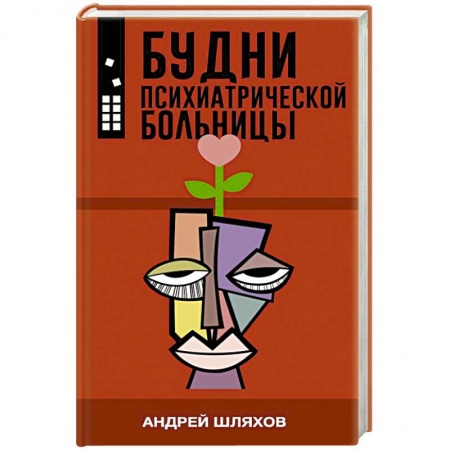 Русская современная проза, книга Будни психиатрической больницы купить по низкой цене