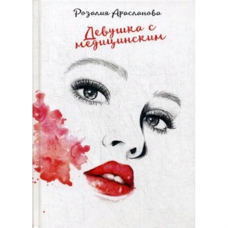 Отечественный любовный роман, книга Девушка с медицинским купить по низкой цене