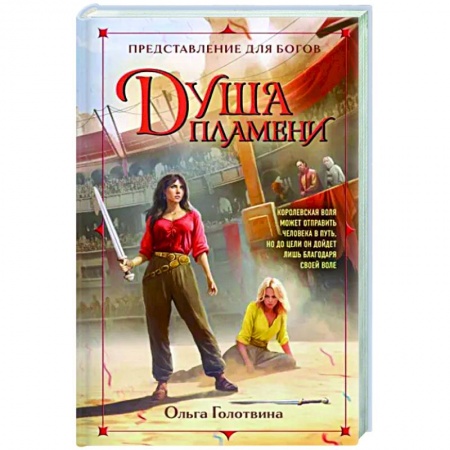 Русское фэнтези, книга Душа пламени купить по низкой цене