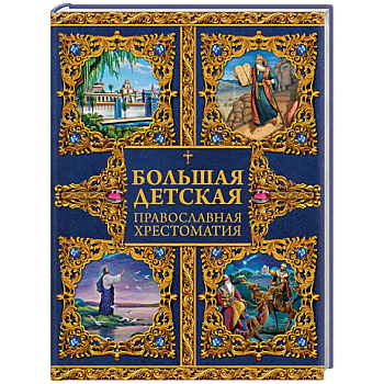 Большая детская православная хрестоматия