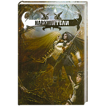 Нарушители