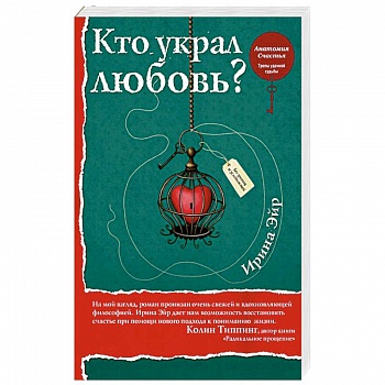 Кто украл любовь
