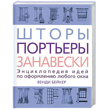 Шторы, портьеры, занавески