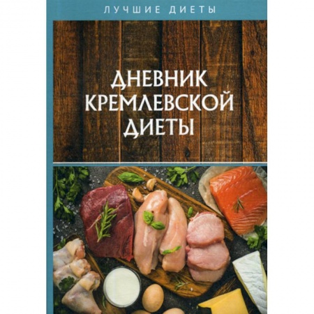 Питание при заболеваниях, книга Дневник кремлевской диеты купить по низкой цене