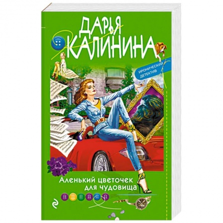 Отечественный женский детектив, книга Аленький цветочек для чудовища купить по низкой цене