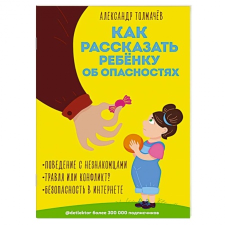 Этикет. Внешность.Гигиена. Личная безопасность, книга Как рассказать ребёнку об опасностях купить по низкой цене