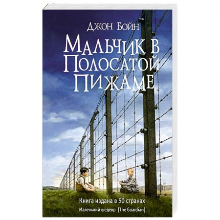 Книги, книга Мальчик в полосатой пижаме купить по низкой цене