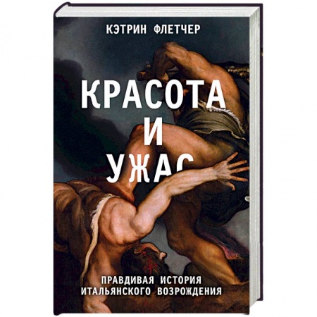 Всеобщая история искусств, книга Красота и ужас. Правдивая история итальянского Возрождения купить по низкой цене