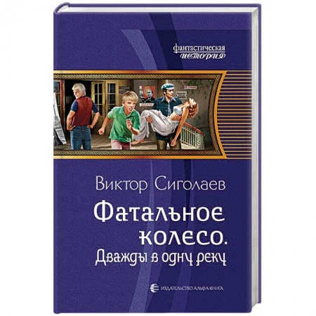 Русская фантастика, книга Фатальное колесо. Дважды в одну реку купить по низкой цене