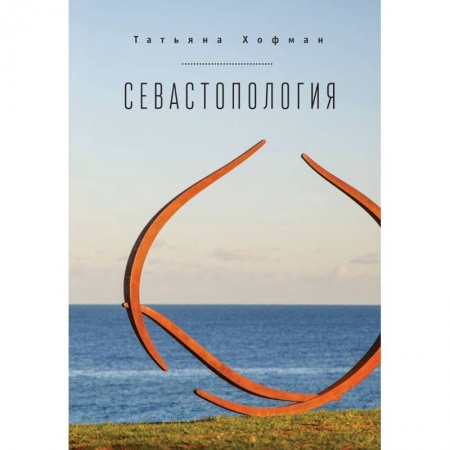 Зарубежная современная проза, книга Севастопология купить по низкой цене