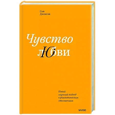 Психология, книга Чувство любви. Новый научный подход к романтическим отношениям купить по низкой цене