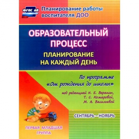 Методика обучения. Методические пособия для учителей, книга Образовательный процесс. Планирование на каждый день. Сентябрь-ноябрь. Гр.ран.развит.2-3 г. ФГОС ДО купить по низкой цене