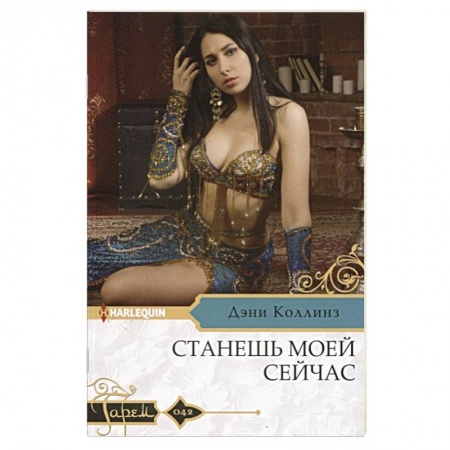 Зарубежный любовный роман, книга Станешь моей сейчас купить по низкой цене