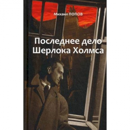 Классика отечественного детектива, книга На кресах всходних. Избранное. В 2 т. Т. 2. Последнее дело Шерлока Холмса: повести, стихи, современные записки купить по низкой цене