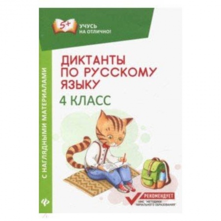 Русский язык. Учебные пособия, книга Диктанты по русскому языку с наглядными материалами. 4 класс купить по низкой цене