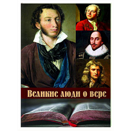 Афоризмы, юмор, сатира, книга Великие люди о вере купить по низкой цене