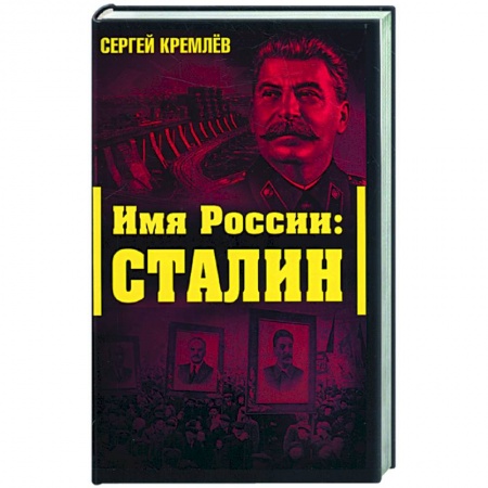 Книги, книга Имя Рссии: Сталин купить по низкой цене