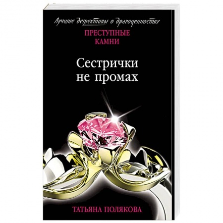 Классика отечественного детектива, книга Сестрички не промах купить по низкой цене