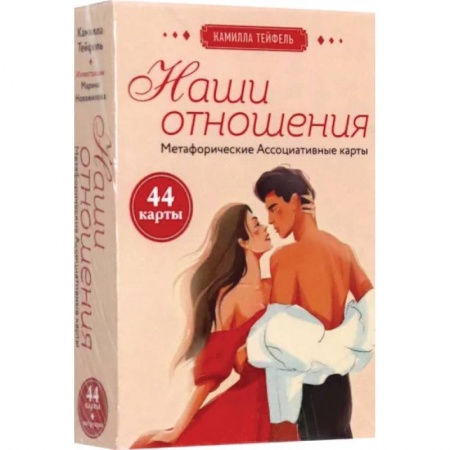 Эзотерические учения, книга Наши отношения. Метафорические Ассоциативные карты, 44 карты + инструкция купить по низкой цене