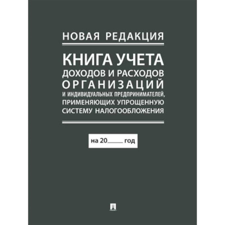 Бухгалтерия. Налоги. Аудит, книга Книга учета доходов и расходов организаций и индивидуальных предпринимателей, применяющих упрощенную систему налогообложения. купить по низкой цене