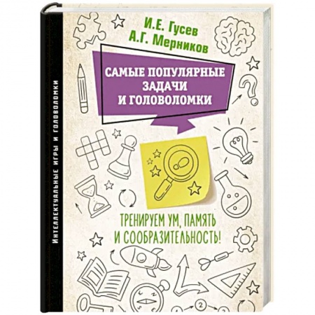 Фокусы, игры, судоку, кроссворды и т.д., книга Самые популярные задачи и головоломки. Тренируем ум, память и сообразительность! купить по низкой цене