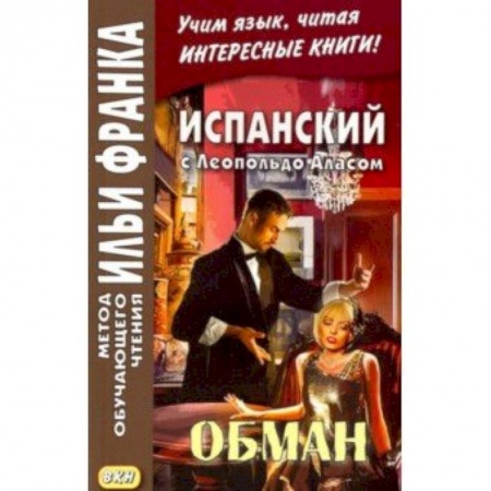 Литература на иностранном языке для детей, книга Испанский с Леопольдо Аласом. Обман купить по низкой цене