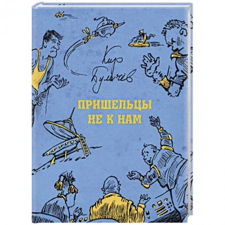 Мистика. Фантастика. Фэнтези, книга Пришельцы не к нам купить по низкой цене
