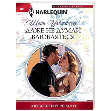 Зарубежный любовный роман, книга Даже не думай влюбляться купить по низкой цене