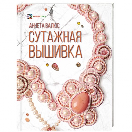 Вышивка, книга Сутажная вышивка купить по низкой цене
