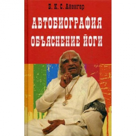 Другие эзотерические учения, книга Автобиография. Объяснение йоги купить по низкой цене
