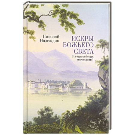 Православие и общество, книга Искры Божьего света. Из европейских впечатлений купить по низкой цене