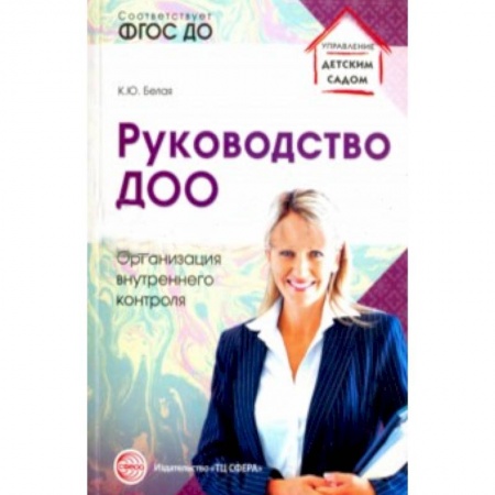 Книги, книга Руководство ДОО. Организация внутреннего контроля купить по низкой цене