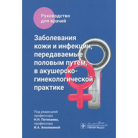 Кожные и венерические болезни, книга Заболевания кожи и инфекции, передаваемые половым путем, в акушерско-гинекологической практике: руководство для врачей купить по низкой цене