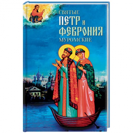Жития святых, жизнеописания церковных деятелей, книга Святые Петр и Феврония Муромские купить по низкой цене