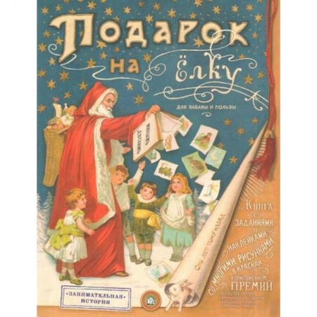 Новогодние книжки-игрушки, книга Подарок на елку. Для забавы и пользы купить по низкой цене