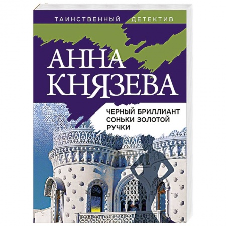 Отечественный женский детектив, книга Черный бриллиант Соньки Золотой Ручки купить по низкой цене