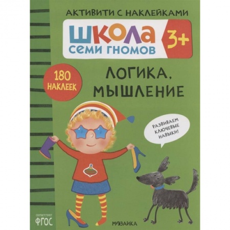 Развитие логики и мышления, книга Логика, мышление. Школа семи гномов. Активити с наклейками купить по низкой цене