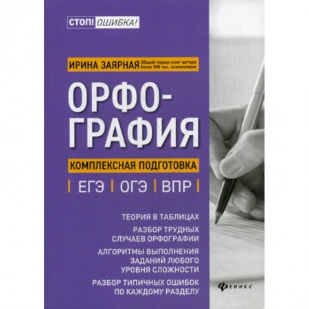 Русский язык. Учебные пособия, книга Орфография: комплексная подготовка к ЕГЭ, ОГЭ и ВПР купить по низкой цене