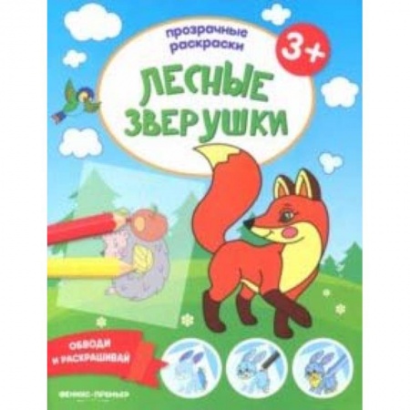 Знакомство с миром, развитие малыша, книга Лесные зверушки 3+. Книжка-раскраска купить по низкой цене