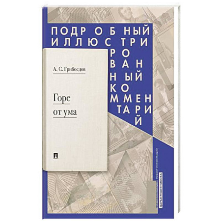 Русская классика, книга Горе от ума: комедия в четырех действиях в стихах: подробный иллюстрированный комментарий купить по низкой цене