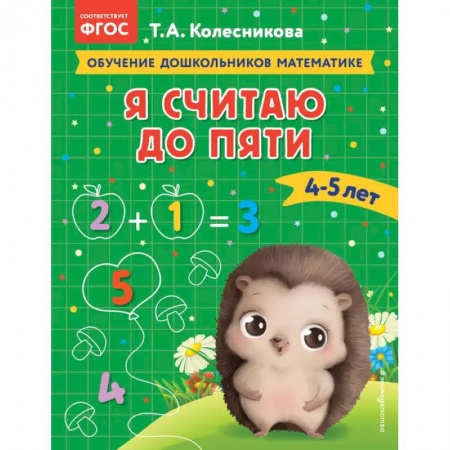 Обучение счету. Математика, книга Я считаю до пяти: для детей 4-5 лет купить по низкой цене