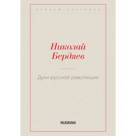 Избранные философские труды и речи, книга Духи русской революции купить по низкой цене