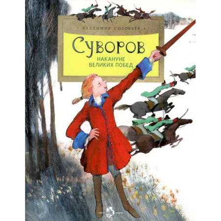 Книги, книга Суворов. Накануне великих побед купить по низкой цене