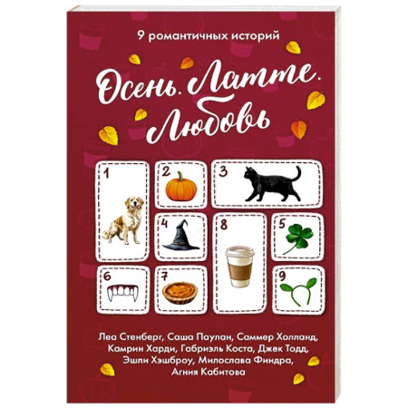 Зарубежный любовный роман, книга Осень. Латте. Любовь купить по низкой цене